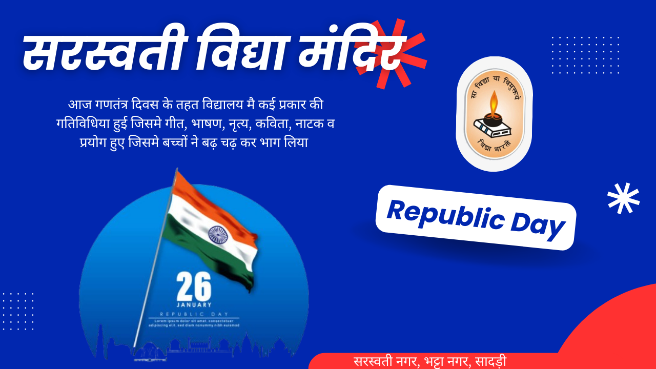 सादड़ी में 77वां गणतंत्र दिवस: सरस्वती विद्या मंदिर में देशभक्ति और संस्कारों का भव्य संगम 1 सरस्वती विद्या मंदिर 1