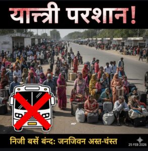 रायपुर क्षेत्र के लोगों ने रोडवेज बसों के संचालन की मांग की, बसों की हड़ताल से यात्रियों को परेशानी 4 IMG 20260225 WA0021