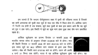 आंशिक सूर्यग्रहण 17 फरवरी 2026 को, भारत में नहीं होगा दृश्य: शासकीय जीवाजी वेधशाला उज्जैन की प्रेस विज्ञप्ति 14 WhatsApp Image 2026 02 16 at 2.37.49 PM