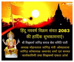 भारतीय नव वर्ष संवत् 2083 राष्ट्र में सुख शांति दायक हो: मोहनलाल जांगिड़ 3 IMG 20260319 WA0004