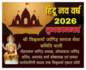 भारतीय नव वर्ष संवत् 2083 राष्ट्र में सुख शांति दायक हो: मोहनलाल जांगिड़ 4 IMG 20260319 WA0005
