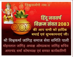 भारतीय नव वर्ष संवत् 2083 राष्ट्र में सुख शांति दायक हो: मोहनलाल जांगिड़ 5 IMG 20260319 WA0006
