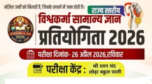 जांगिड़ समाज की विश्वकर्मा सामान्य ज्ञान प्रतियोगिता के लिए आवेदन शुरू 3 WhatsApp Image 2026 03 16 at 3.55.16 PM