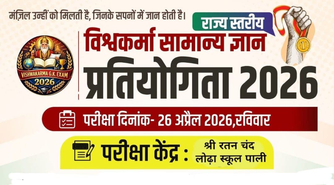 जांगिड़ समाज की विश्वकर्मा सामान्य ज्ञान प्रतियोगिता के लिए आवेदन शुरू 1 WhatsApp Image 2026 03 16 at 3.55.16 PM