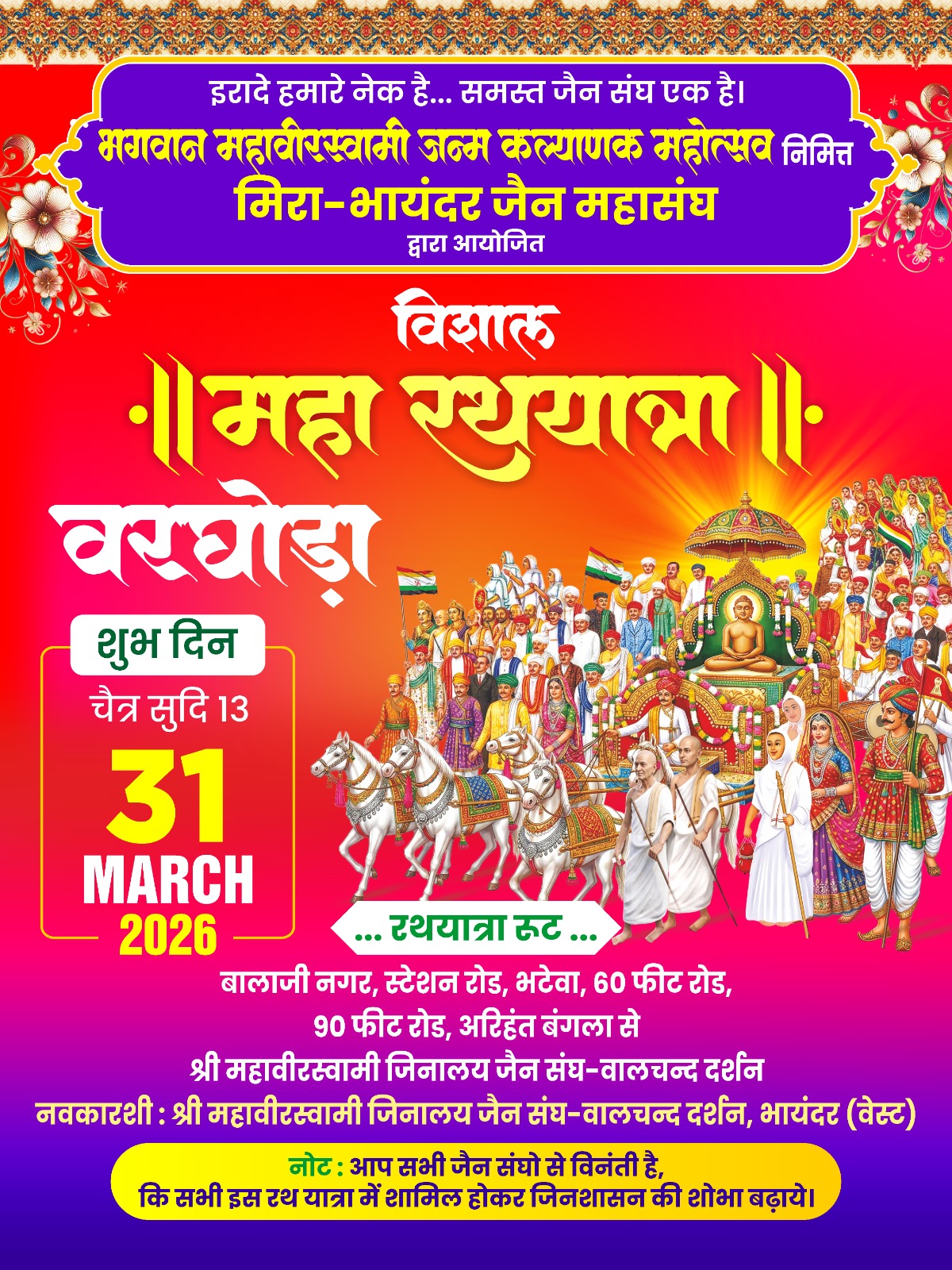 भायंदर में निकलेगी ऐतिहासिक महा रथयात्रा – जैन समाज का भव्य महासंगम 1 WhatsApp Image 2026 03 26 at 6.57.05 PM