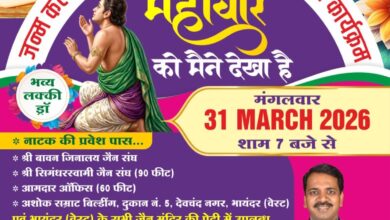 भायंदर में होगा भव्य आध्यात्मिक नाट्य मंचन: “प्रभु महावीर को मैंने देखा है” 9 WhatsApp Image 2026 03 28 at 5.43.57 AM