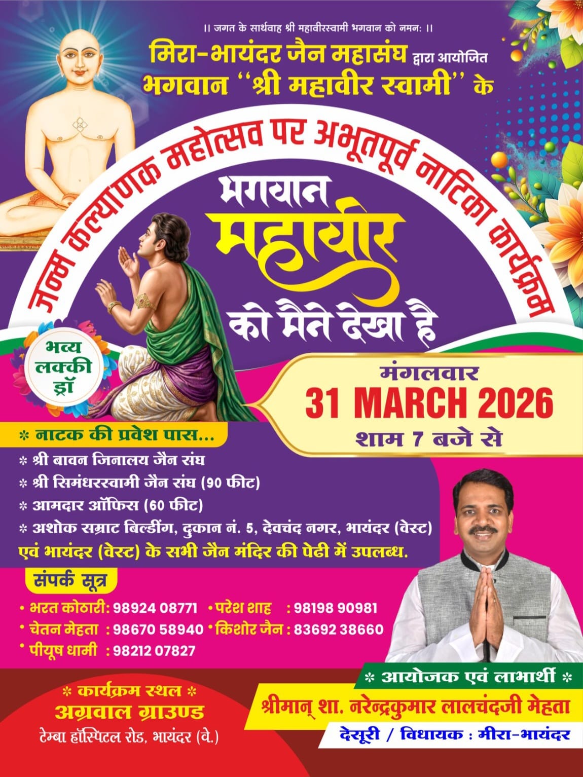 भायंदर में होगा भव्य आध्यात्मिक नाट्य मंचन: “प्रभु महावीर को मैंने देखा है” 1 WhatsApp Image 2026 03 28 at 5.43.57 AM