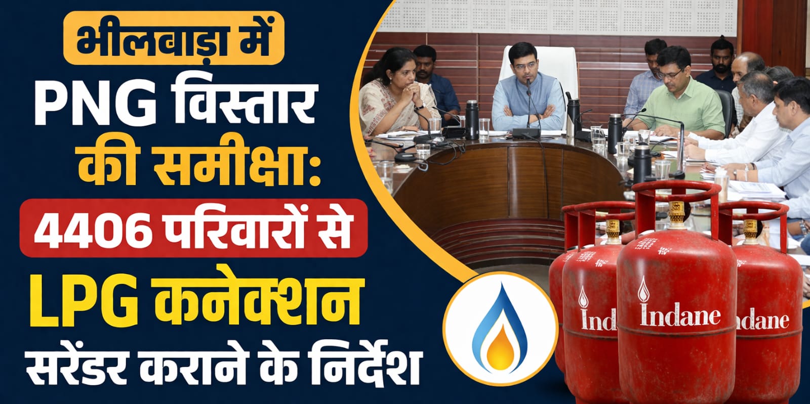 भीलवाड़ा में PNG विस्तार की समीक्षा: 4406 परिवारों से LPG कनेक्शन सरेंडर कराने के निर्देश 1 IMG 20260406 WA0030