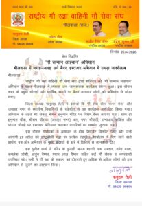भीलवाड़ा में ‘गौ सम्मान आह्वान’ अभियान बना जनआंदोलन, हस्ताक्षर मुहिम में उमड़ा जनसैलाब 3 IMG 20260426 WA0019