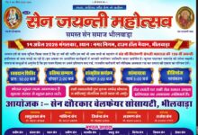 भीलवाड़ा: 14 अप्रैल को हर्षोल्लास से मनेगी सेन जयंती, भव्य शोभायात्रा की तैयारियाँ तेज 6 WhatsApp Image 2026 04 10 at 10.53.29 AM