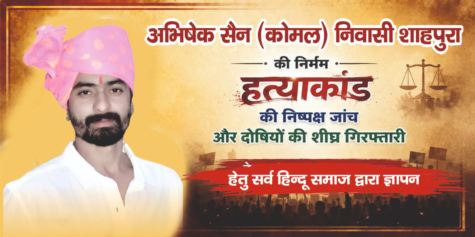 जयपुर हत्याकांड: अभिषेक सेन को न्याय दिलाने के लिए भीलवाड़ा में कल बड़ा विरोध प्रदर्शन 1 अभिषेक सेन