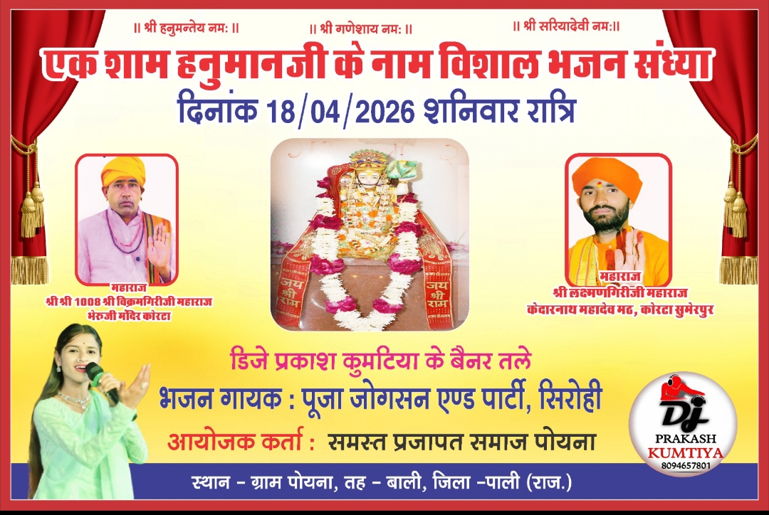 भक्ति की गूंज से सराबोर होगा पोयना, आज विशाल भजन संध्या 1 WhatsApp Image 2026 04 18 at 11.51.41 AM