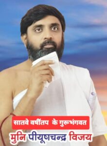 मोहनखेड़ा महातीर्थ में मुनिराज पीयूषचन्द्र विजयजी का 7वां वर्षीतप पारणा हर्षोल्लास से सम्पन्न 6 WhatsApp Image 2026 04 20 at 12.34.04 PM