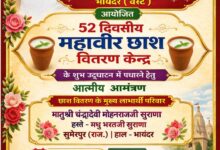 भायंदर में महावीर छाछ वितरण केंद्र 2026