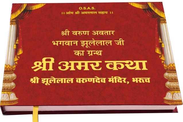 श्री अमरकथा ग्रंथ संग आज निकलेगी सिंधी समाज की शोभायात्रा 1 IMG 20260505 WA0023