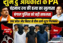 शुॅभेंदु अधिकारी के PA चंन्द्रनाथ रथ के हत्यारों का बड़ा खुलासा 6 IMG 20260512 WA0014 1
