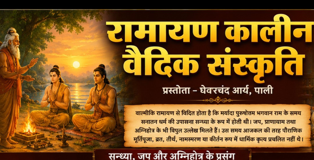 रामायण काल में वैदिक संस्कृति का प्रभाव, संध्या-जप और अग्निहोत्र थे धार्मिक जीवन का आधार 1 IMG 20260526 WA0007