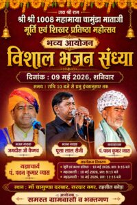 सरदार नगर में आज सजेगी भक्ति की सुरमयी संध्या, क्षेत्रीय विधायक डॉ. लालाराम बैरवा करेंगे शिरकत 6 WhatsApp Image 2026 05 09 at 2.32.24 PM