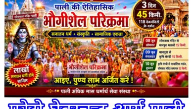 8 जून से पाली में आयोजित होगी सनातन धर्म संस्कृति एवं सामाजिक एकता की भौगीशेल परिक्रमा 10 WhatsApp Image 2026 06 03 at 3.18.13 PM