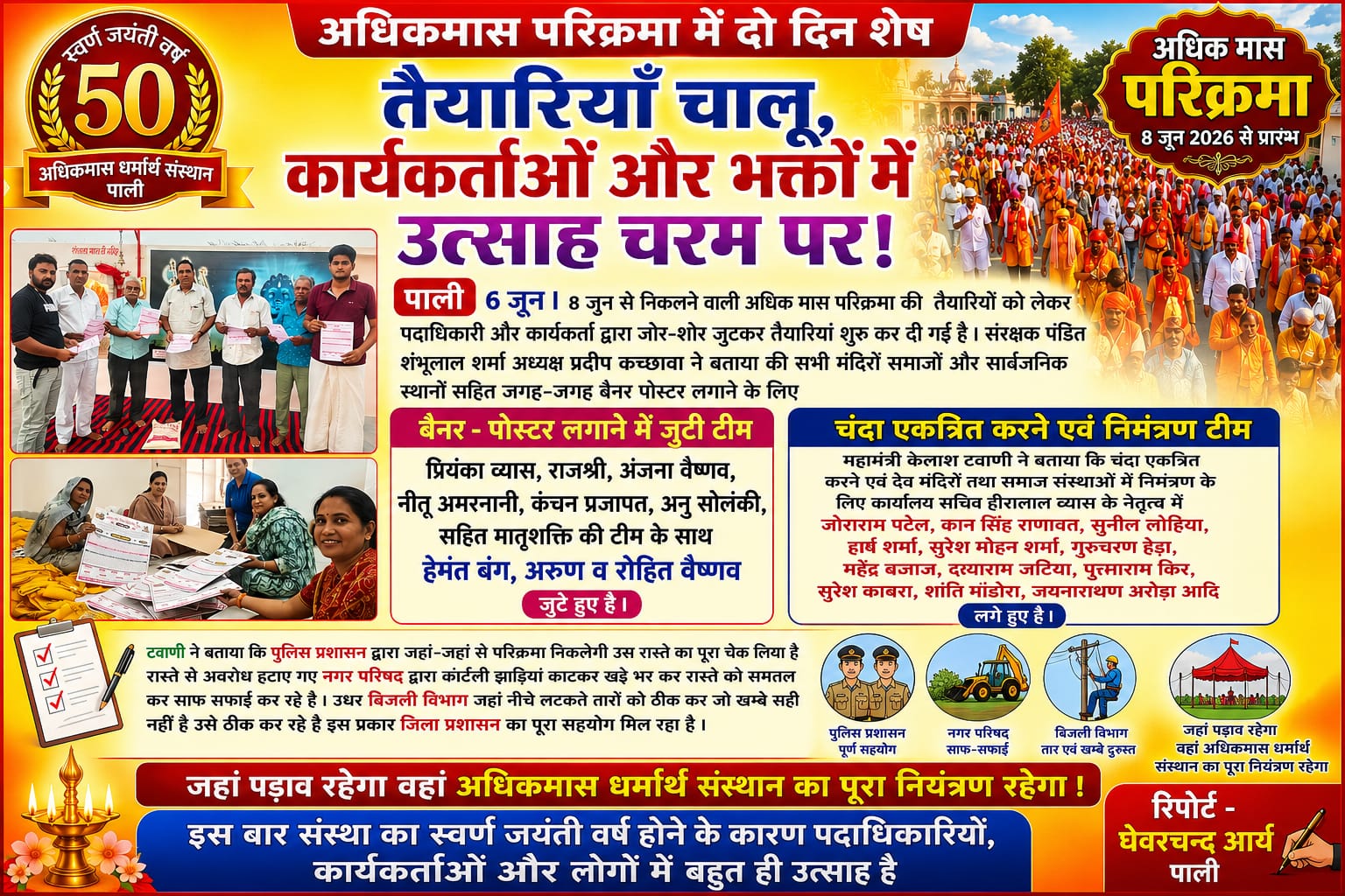 अधिकमास परिक्रमा में दो दिन शेष, तैयारीयां चालू, कार्यकर्ताओं और भक्तों में उत्साह चरम पर 1 WhatsApp Image 2026 06 06 at 7.34.24 AM