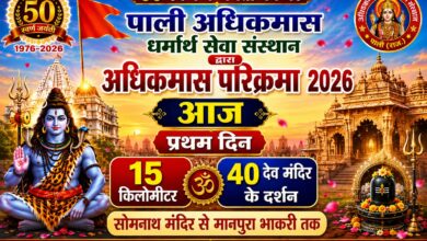 50 स्वर्ण वे जयंती वर्ष पर पाली अधिकमास धर्मार्थ सेवा संस्थान द्वारा आज निकलेगी अधिकमास परिक्रमा 2026 प्रथम दिन सोमनाथ मन्दिर से मानपुरा भाकरी 11 अधिकमास