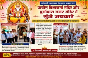 सोमवती अमावस्या पर प्राचीन विश्वकर्मा मंदिर और दुर्गादास नगर मंदिर में गुंजे जयकारे 3 WhatsApp Image 2026 06 15 at 2.55.13 PM