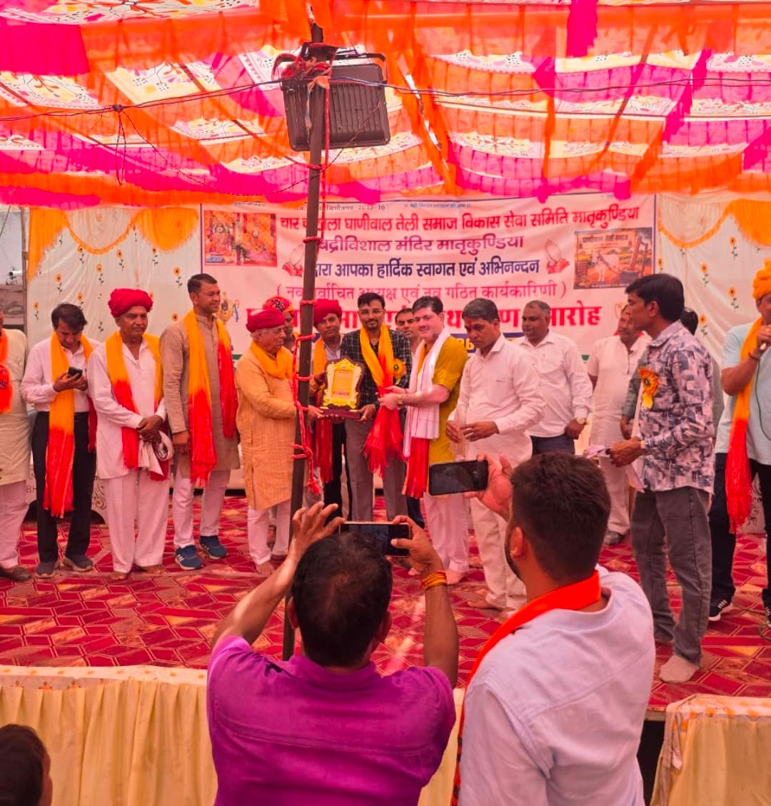 मातृकुण्डिया में चार चौखला घाणीवाल तेली समाज का भव्य शपथ ग्रहण एवं प्रतिभा सम्मान समारोह सम्पन् 1 WhatsApp Image 2026 06 15 at 6.49.39 PM