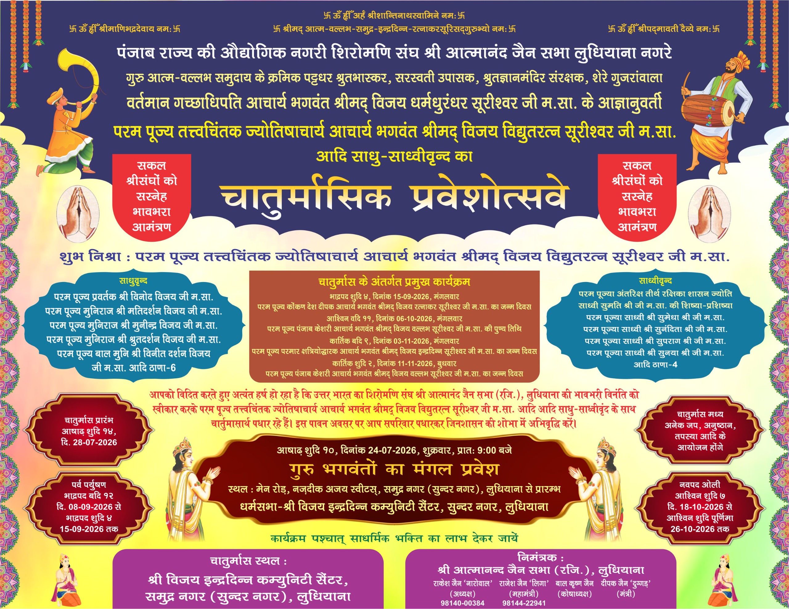 लुधियाना में आचार्य विद्युतरत्न सूरीश्वर जी महाराज साहेब का भव्य चातुर्मास मंगल प्रवेश 24 जुलाई को 1 WhatsApp Image 2026 07 13 at 1.47.55 PM 1