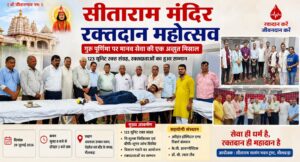 गुरु पूर्णिमा पर मानव सेवा की मिसाल: सीताराम सत्संग भवन ट्रस्ट का रक्तदान, चिकित्सा शिविर एवं भंडारा संपन्न 2 WhatsApp Image 2026 07 30 at 8.00.47 PM