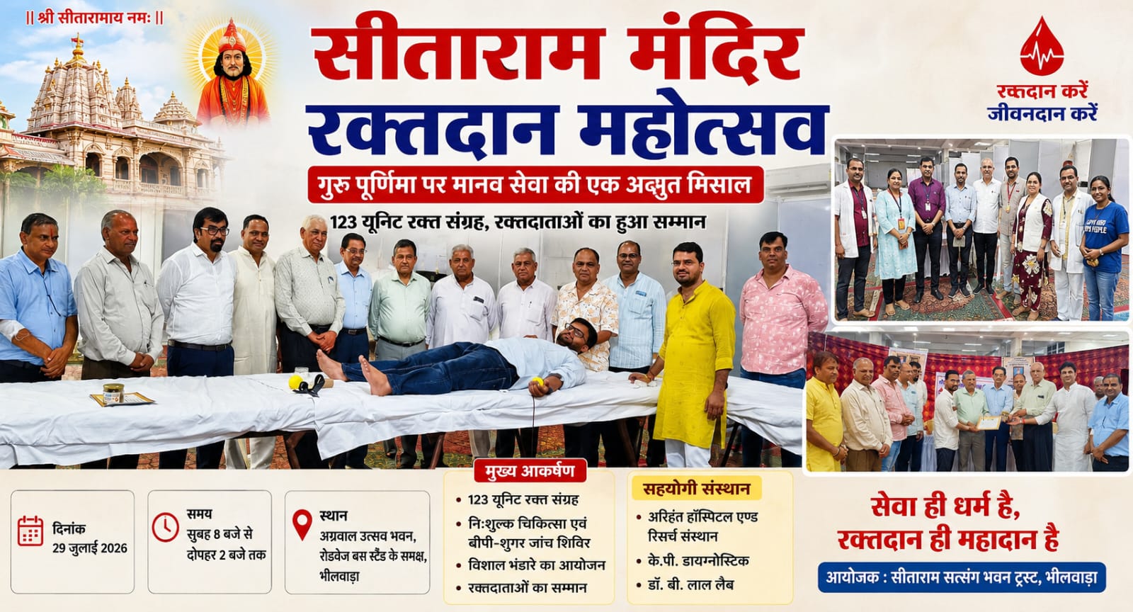 गुरु पूर्णिमा पर मानव सेवा की मिसाल: सीताराम सत्संग भवन ट्रस्ट का रक्तदान, चिकित्सा शिविर एवं भंडारा संपन्न 1 WhatsApp Image 2026 07 30 at 8.00.47 PM