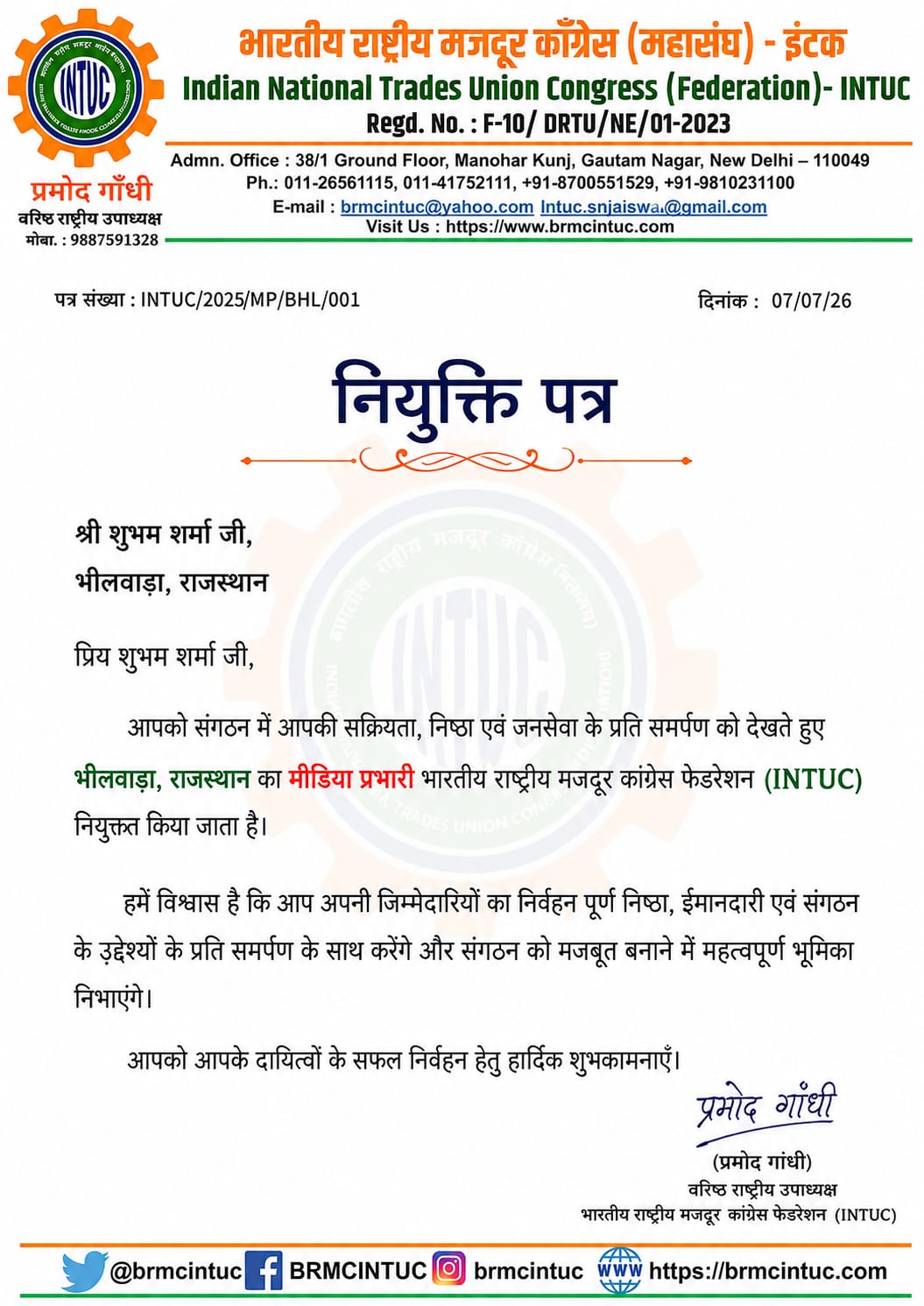 भीलवाड़ा के शुभम शर्मा बने INTUC के जिला मीडिया प्रभारी 1 WhatsApp Image 2026 08 03 at 5.27.47 PM