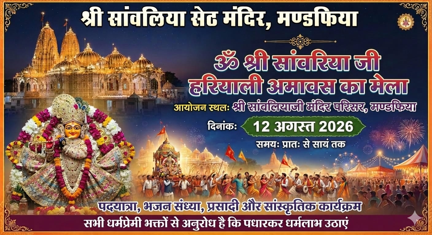 साँवरिया जी में हरियाली अमावस्या मेला आजः यातायात पुलिस ने जारी की सख्त पार्किंग व्यवस्था, नियमों का उल्लंघन करने पर होगी कार्रवाई 1 WhatsApp Image 2026 08 12 at 8.49.57 AM