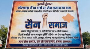 चुनावी हुंकारः भीलवाड़ा में 10 वार्डों पर सेन समाज का दावा, भाजपा - कांग्रेस अनदेखी पर सभी 36 कौमों के साथ निर्दलीय उतारने की चेतावनी 2 WhatsApp Image 2026 08 24 at 5.24.17 PM