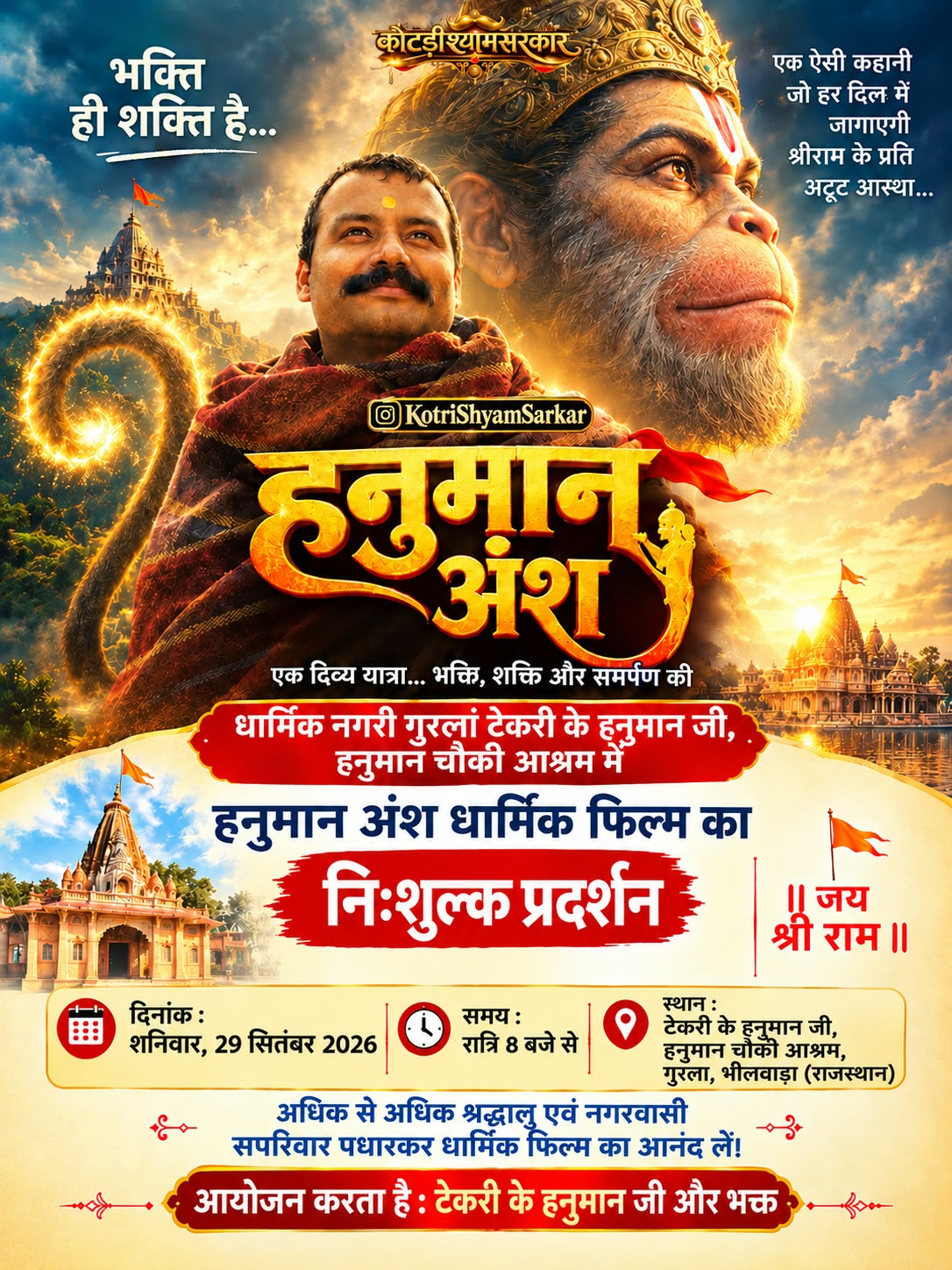 गुरला में भक्ति की बयार: 'टेकरी के हनुमान जी' आश्रम में दिखाई जाएगी नीम करोली बाबा के जीवन पर बनी सुपरहिट फिल्म 1 WhatsApp Image 2026 09 25 at 1.49.04 PM