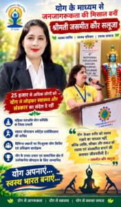 योग से स्वस्थ समाज का संकल्प, जसमीत कौर सलूजा बनीं जनजागरूकता की मिसाल 2 WhatsApp Image 2026 10 05 at 6.12.19 PM