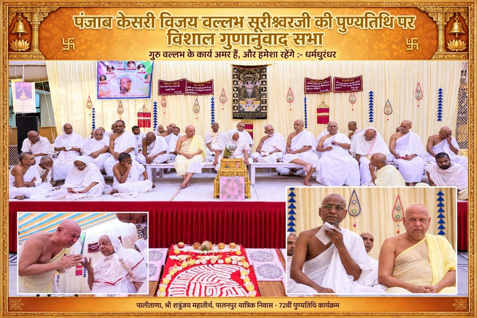 पंजाब केसरी विजय वल्लभ सूरीश्वरजी की पुण्यतिथि पर विशाल गुणानुवाद सभा 1 WhatsApp Image 2026 10 12 at 9.39.51 PM 1